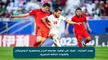 موعد المباراة.. تعرف على توقيت مواجهة الأردن وجمهورية الدومينيكان والقنوات الناقلة الحصرية.